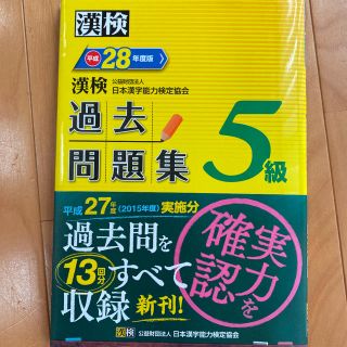 漢検 5級 過去問題集 平成28年度版(資格/検定)