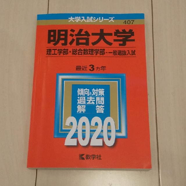 教学社(キョウガクシャ)の【値下げ】明治大学（理工学部・総合数理学部－一般選抜入試） ２０２０ エンタメ/ホビーの本(語学/参考書)の商品写真