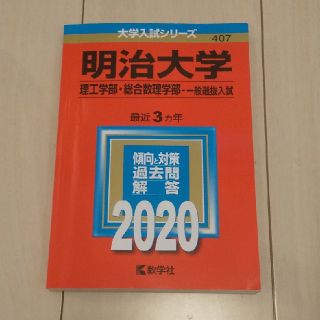 キョウガクシャ(教学社)の【値下げ】明治大学（理工学部・総合数理学部－一般選抜入試） ２０２０(語学/参考書)