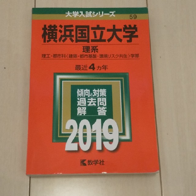 教学社(キョウガクシャ)の横浜国立大学（理系） ２０１９ エンタメ/ホビーの本(語学/参考書)の商品写真