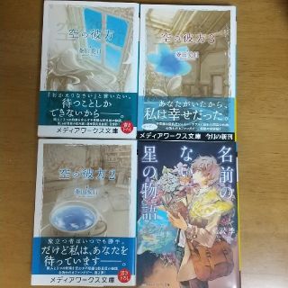 アスキーメディアワークス(アスキー・メディアワークス)の空の彼方 全３巻＋おまけ(文学/小説)