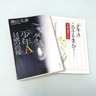 「少年Ａ」この子を生んで… 父と母悔恨の手記(文学/小説)