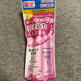 マンダム(Mandom)のバリアリペア ナノショットブースター お試しミニサイズ(15ml)(ブースター/導入液)