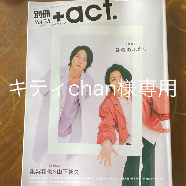 ACT(アクト)の別冊＋act エンタメ/ホビーの雑誌(アート/エンタメ/ホビー)の商品写真