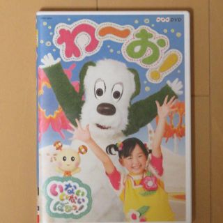 いないいないばぁっ！DVD⑦わ～お！(キッズ/ファミリー)