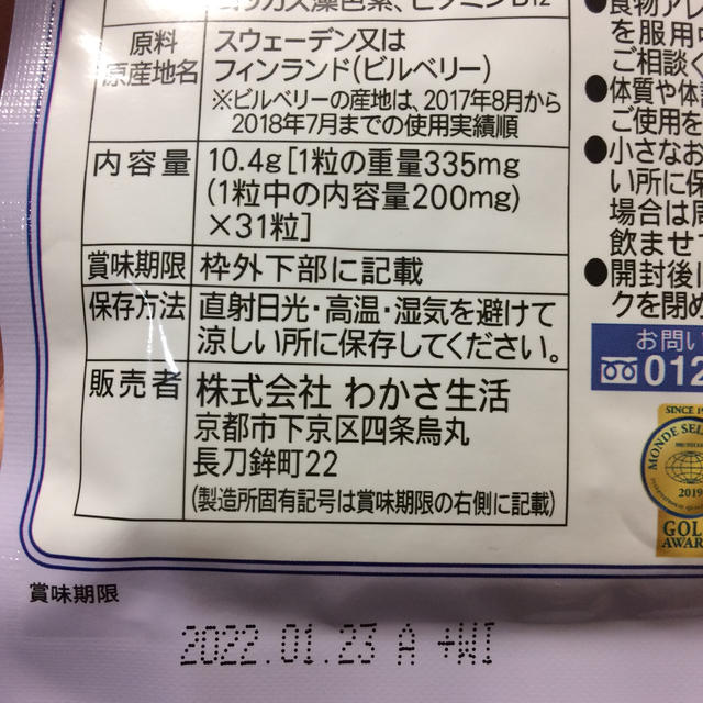 わかさ生活(ワカサセイカツ)のブルーベリーアイ サプリメント 食品/飲料/酒の健康食品(その他)の商品写真