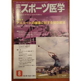 臨床スポーツ医学 アスリートの腰痛に対する保存療法(健康/医学)