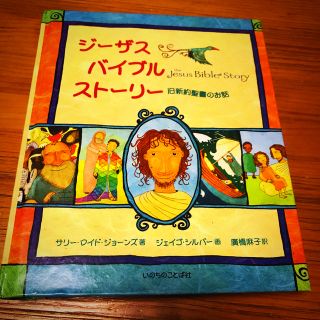 ジ－ザス・バイブルスト－リ－ 旧新約聖書のお話(人文/社会)