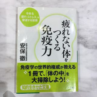 疲れない体をつくる免疫力(文学/小説)