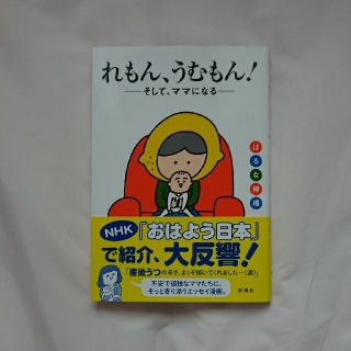 【美品】れもん、うむもん！ そして、ママになる（はるな檸檬）(ノンフィクション/教養)