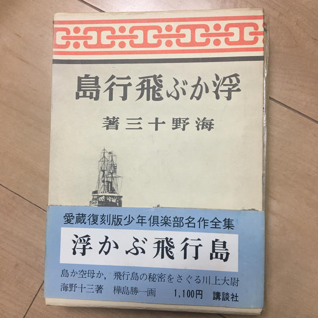 浮かぶ飛行島 エンタメ/ホビーの本(文学/小説)の商品写真