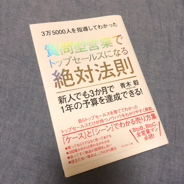 ダイヤモンド社(ダイヤモンドシャ)の質問型営業でトップセールスになる絶対法則  エンタメ/ホビーの本(ビジネス/経済)の商品写真