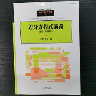 差分方程式講義(科学/技術)