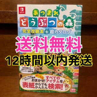 ニンテンドースイッチ(Nintendo Switch)のどうぶつの森 攻略本 ＋ カタログ (ゲーム)