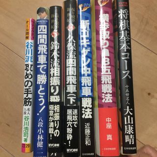 将棋の解説本7冊(趣味/スポーツ/実用)