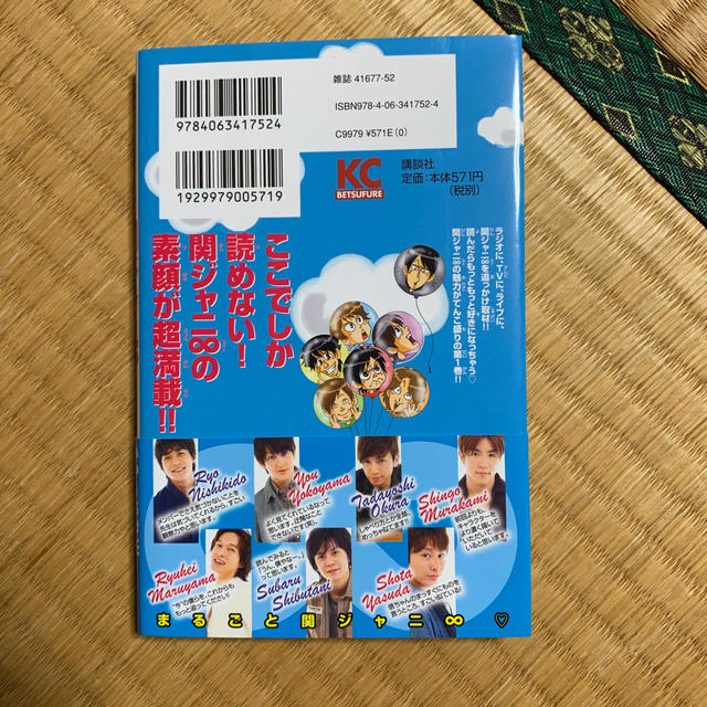 関ジャニ∞(カンジャニエイト)のおおきに関ジャニ∞！！ １ エンタメ/ホビーの漫画(少女漫画)の商品写真