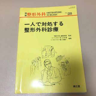 一人で対処する整形外科診療(健康/医学)