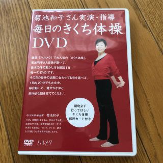 毎日のきくち体操　DVD(スポーツ/フィットネス)