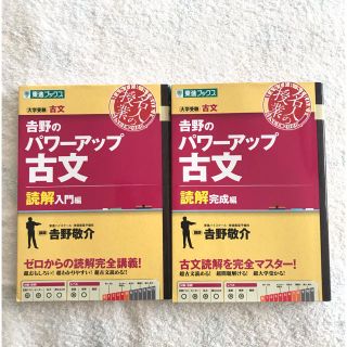 のりまき様専用　吉野のパワーアップ古文　2冊セット　(語学/参考書)