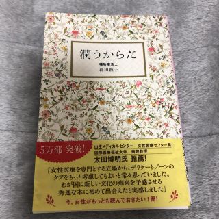 潤うからだ(健康/医学)