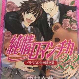 カドカワショテン(角川書店)の純情ロマンチカ　22巻　付録なし(ボーイズラブ(BL))