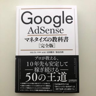 Ｇｏｏｇｌｅ　ＡｄＳｅｎｓｅマネタイズの教科書［完全版］(ビジネス/経済)