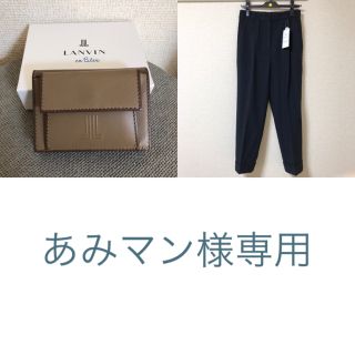 ランバンオンブルー(LANVIN en Bleu)の【あみマン様専用】財布×パンツ(折り財布)