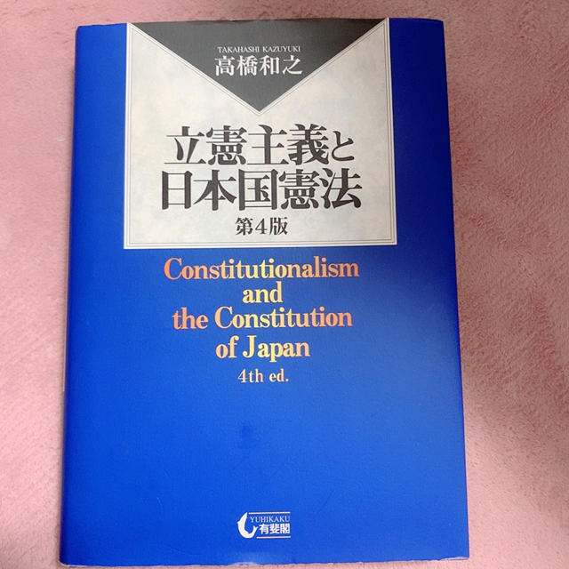 立憲主義と日本国憲法　第4版 エンタメ/ホビーの本(語学/参考書)の商品写真