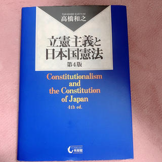 立憲主義と日本国憲法　第4版(語学/参考書)