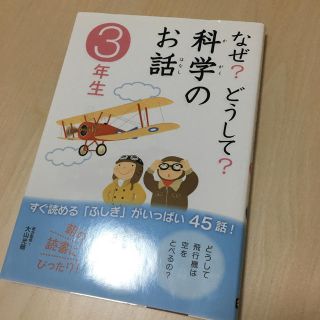 なぜ？どうして？科学のお話 ３年生(絵本/児童書)