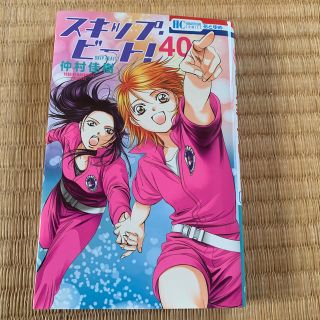 ハクセンシャ(白泉社)のスキップ・ビート！ ４０(少女漫画)