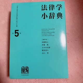 法律学小辞典　第5版(語学/参考書)