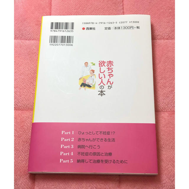 『赤ちゃんが欲しい人の本』はるねクリニック銀座院長 監修 エンタメ/ホビーの本(健康/医学)の商品写真