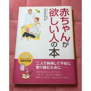 『赤ちゃんが欲しい人の本』はるねクリニック銀座院長 監修(健康/医学)