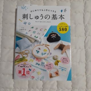 はじめてでも上手にできる刺しゅうの基本 かわいい図案５８０(趣味/スポーツ/実用)