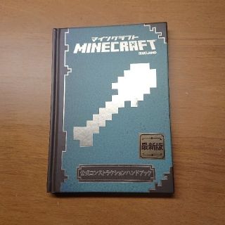 ＭＩＮＥＣＲＡＦＴ公式コンストラクションハンドブック【中古】(アート/エンタメ)