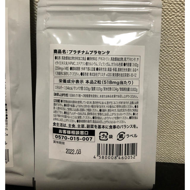 プラチナムプラセンタとハイグレードマルチビタミン＆ミネラル 食品/飲料/酒の健康食品(ビタミン)の商品写真