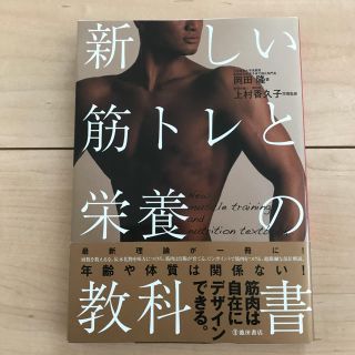 新しい筋トレの教科書(健康/医学)