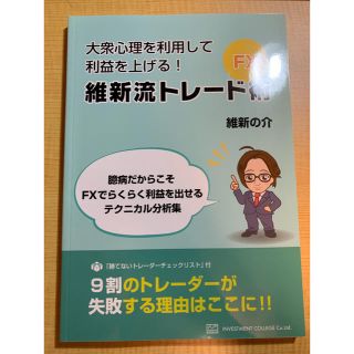 維新流トレード術(ビジネス/経済)