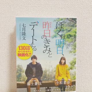 ぼくは明日、昨日のきみとデートする(文学/小説)