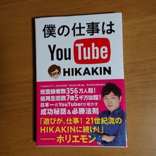 僕の仕事はＹｏｕＴｕｂｅ 【中古】(ビジネス/経済)