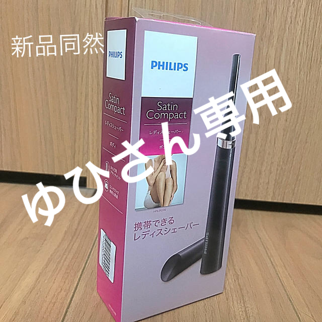 PHILIPS(フィリップス)のレディースシェーバー スマホ/家電/カメラの美容/健康(レディースシェーバー)の商品写真