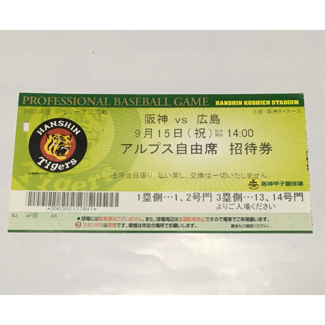 阪神タイガース(ハンシンタイガース)の2003年星野阪神リーグ優勝時の甲子園球場 入場券 半券 スポーツ/アウトドアの野球(記念品/関連グッズ)の商品写真