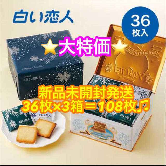 石屋製菓(イシヤセイカ)の★緊急値下げ★白い恋人36枚×3箱  108枚 食品/飲料/酒の食品(菓子/デザート)の商品写真