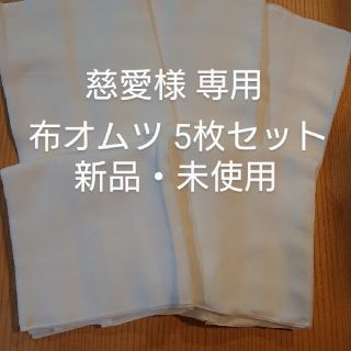 布オムツ ５枚セット(布おむつ)