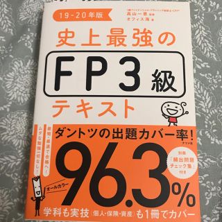 史上最強のFP3級テキスト(資格/検定)