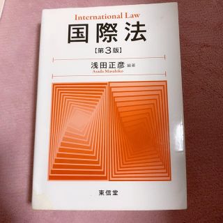 国際法第3版(語学/参考書)