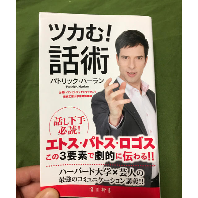 ツカむ！話術　パトリック　ハーラン エンタメ/ホビーの本(文学/小説)の商品写真