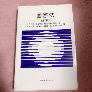 国際法　第5版(語学/参考書)