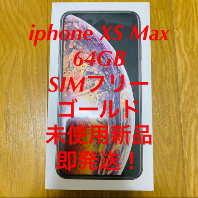 iphoneiPhone Xs Max Gold 64 GB SIMフリー 新品